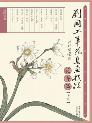 cover image of 刘阔工笔花鸟画技法（花卉篇上册）